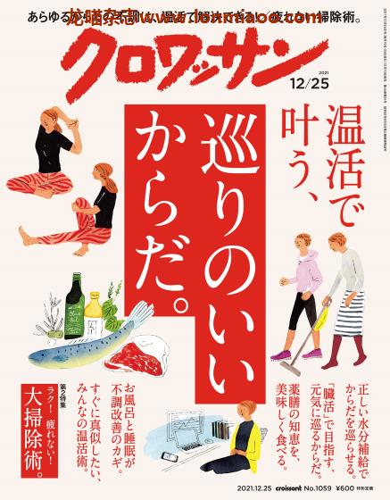 [日本版]クロワッサン croissant 身体健康PDF电子杂志 2021年12/25刊 No.1059